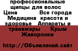 профессиональные щипцы для волос › Цена ­ 1 600 - Все города Медицина, красота и здоровье » Аппараты и тренажеры   . Крым,Жаворонки